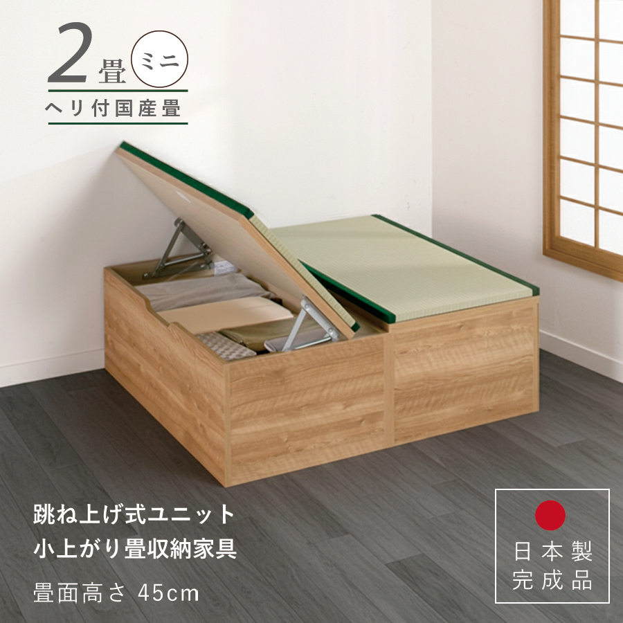 ユニット畳 高さ45cm ヘリ付き ミニ 2畳 国産畳 セット 跳ね上げ式 