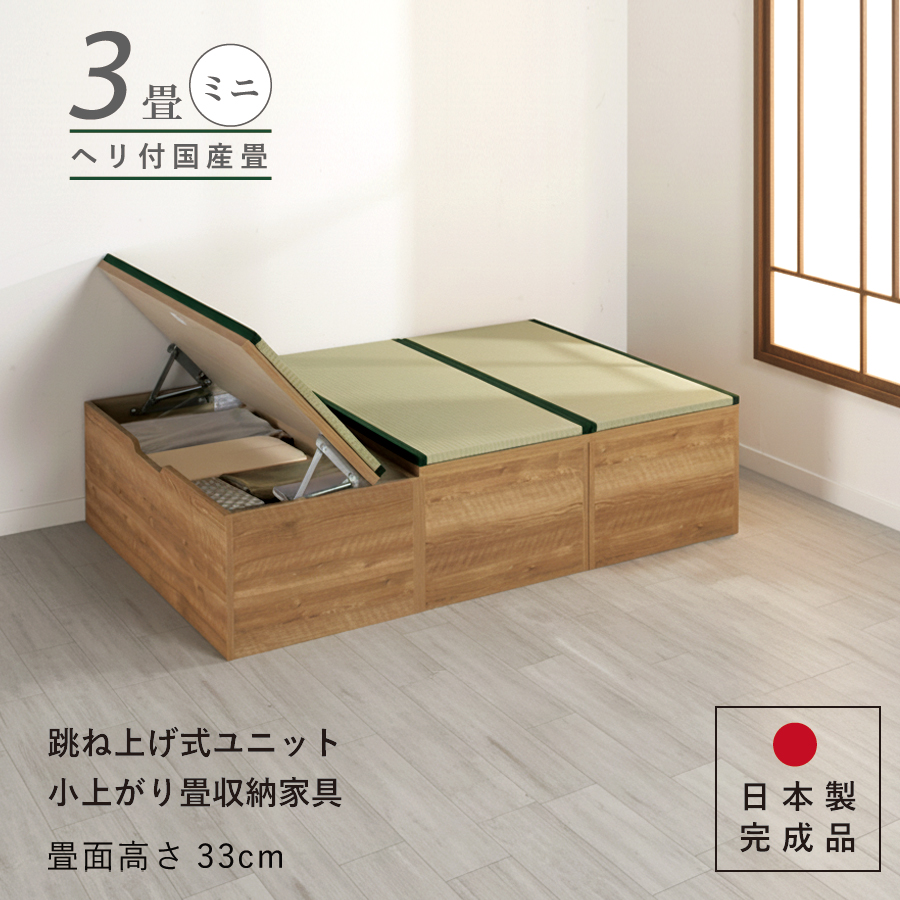 ユニット畳 高さ33cm ヘリ付き ミニ ３畳 国産畳 セット 跳ね上げ式 収納高床式収納ユニット ベンチ 日本製 完成品