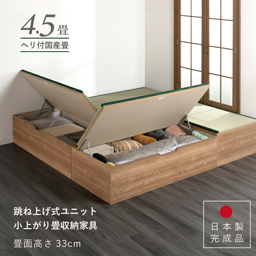 ユニット畳 高さ33cm ヘリ付き 4.5畳 国産畳 セット 跳ね上げ式 収納