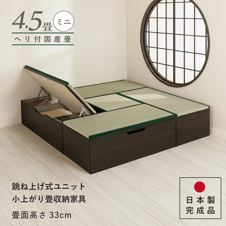 ユニット畳 高さ33cm ヘリ付き ミニ 4.5畳 国産畳 セット 跳ね上げ式