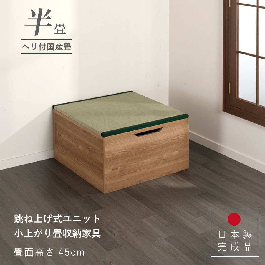 ユニット畳 高さ45cm ヘリ付き 半畳 国産畳 単品 跳ね上げ式 収納高床