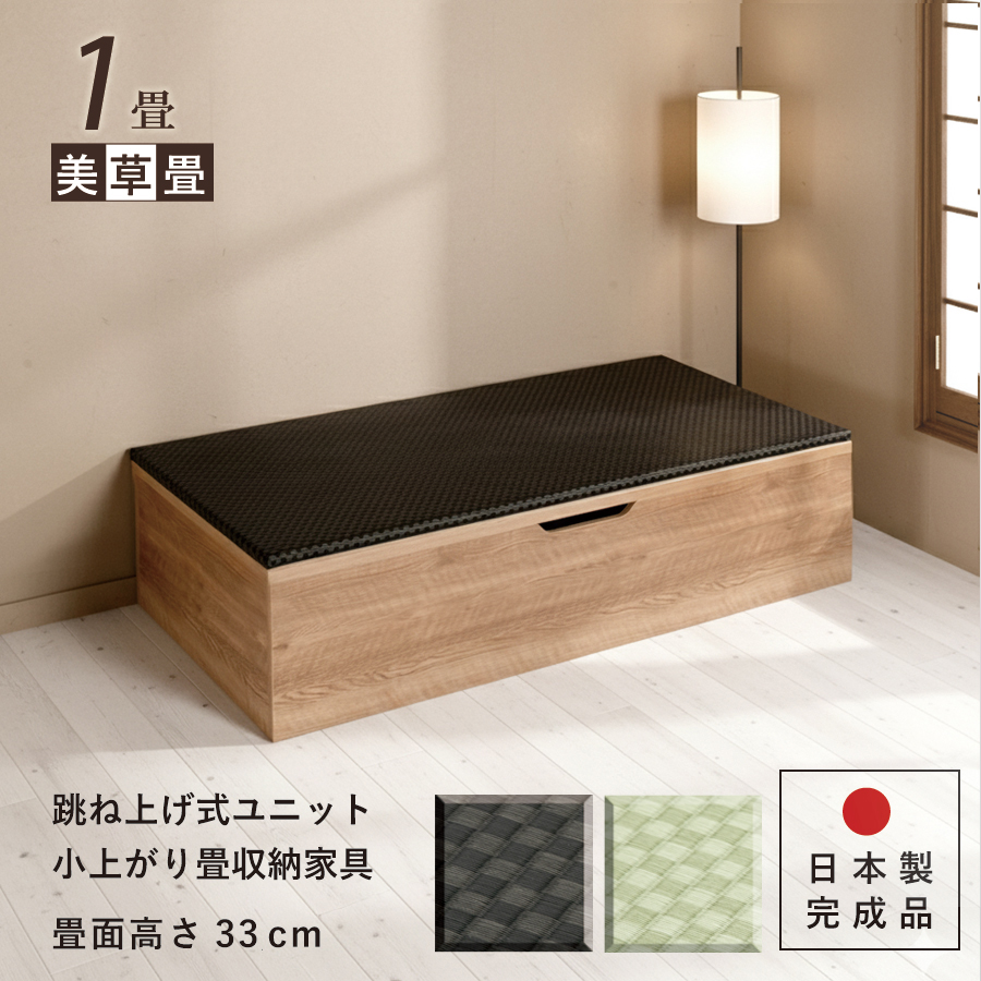 ユニット畳 1畳 単品 高さ33cm美草畳 国産畳 跳ね上げ 収納ベンチ 日本製 組立不要 完成品 樹脂