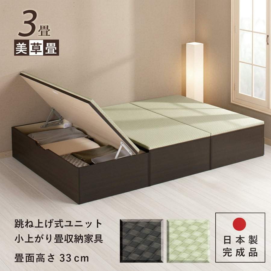 ユニット畳×3 ユニット畳 3畳 セット 高さ33cm美草畳 国産畳 跳ね上げ 収納ベンチ