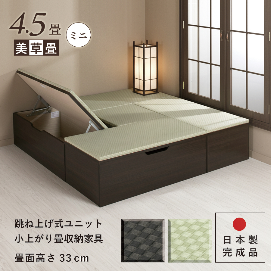 ユニット畳 ミニ4.5畳 セット 高さ33cm美草畳 国産畳 跳ね上げ 収納ベンチ 日本製 組立不要 完成品 樹脂