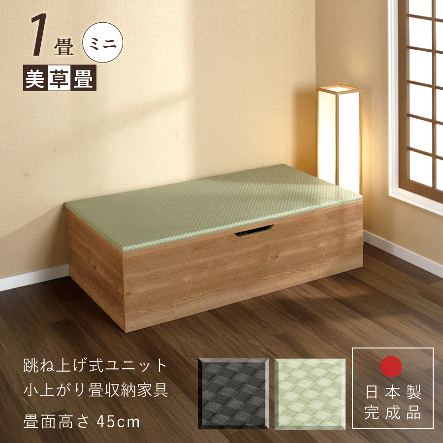 ユニット畳 ミニ1畳 単品 高さ45cm美草畳 国産畳 跳ね上げ 収納ベンチ 