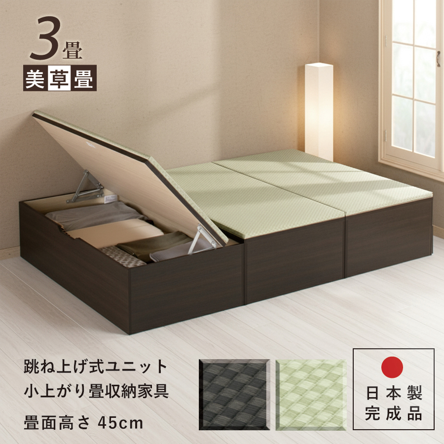 ユニット畳 3畳 セット 高さ45cm美草畳 国産畳 跳ね上げ 収納ベンチ 