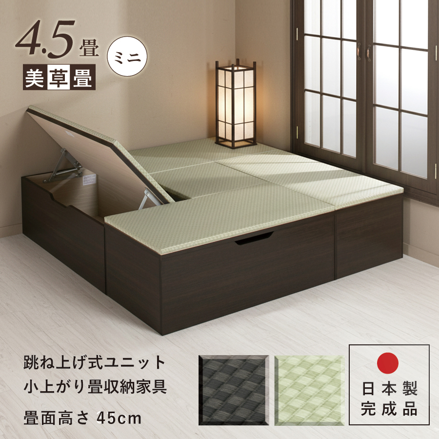 ユニット畳 ミニ4.5畳 単品 高さ45cm美草畳 国産畳 跳ね上げ 収納ベンチ 日本製 組立不要 完成品 樹脂