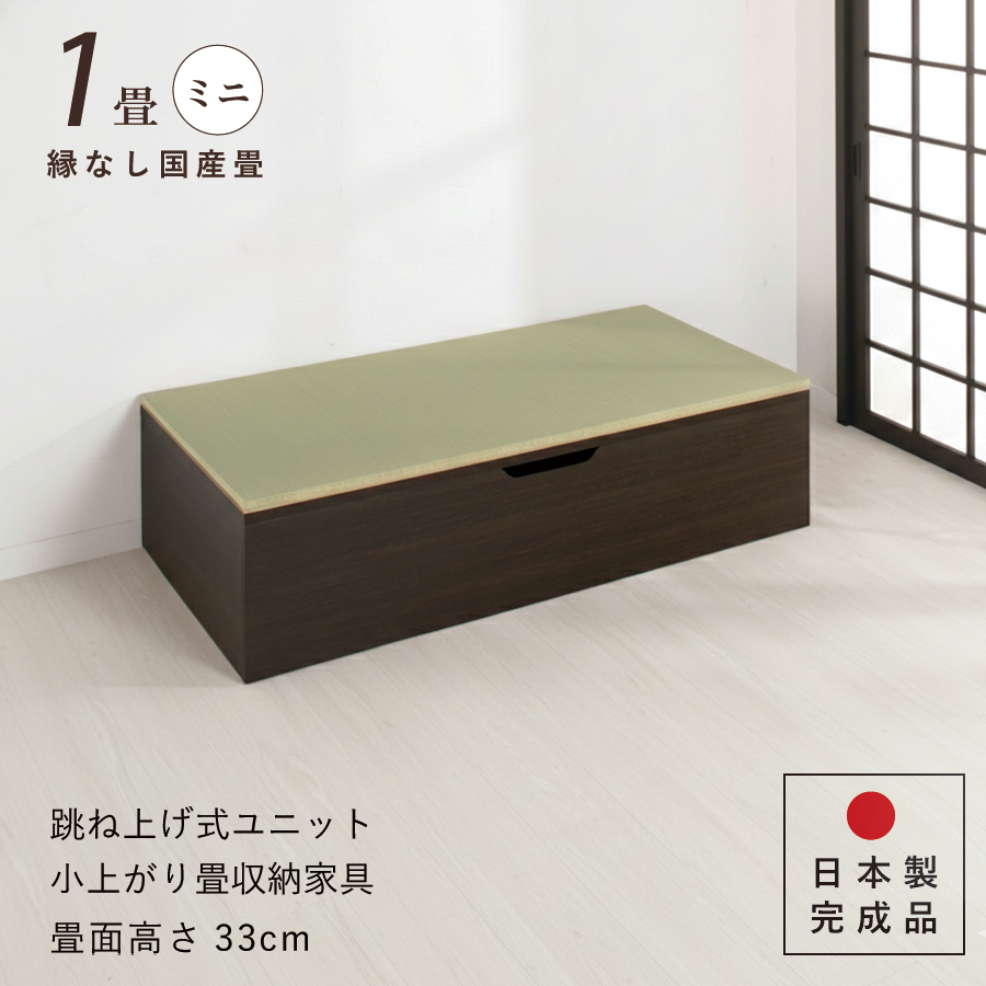 ユニット畳 高さ33cm ヘリ無し ミニ 1畳 国産畳 単品 跳ね上げ式 収納