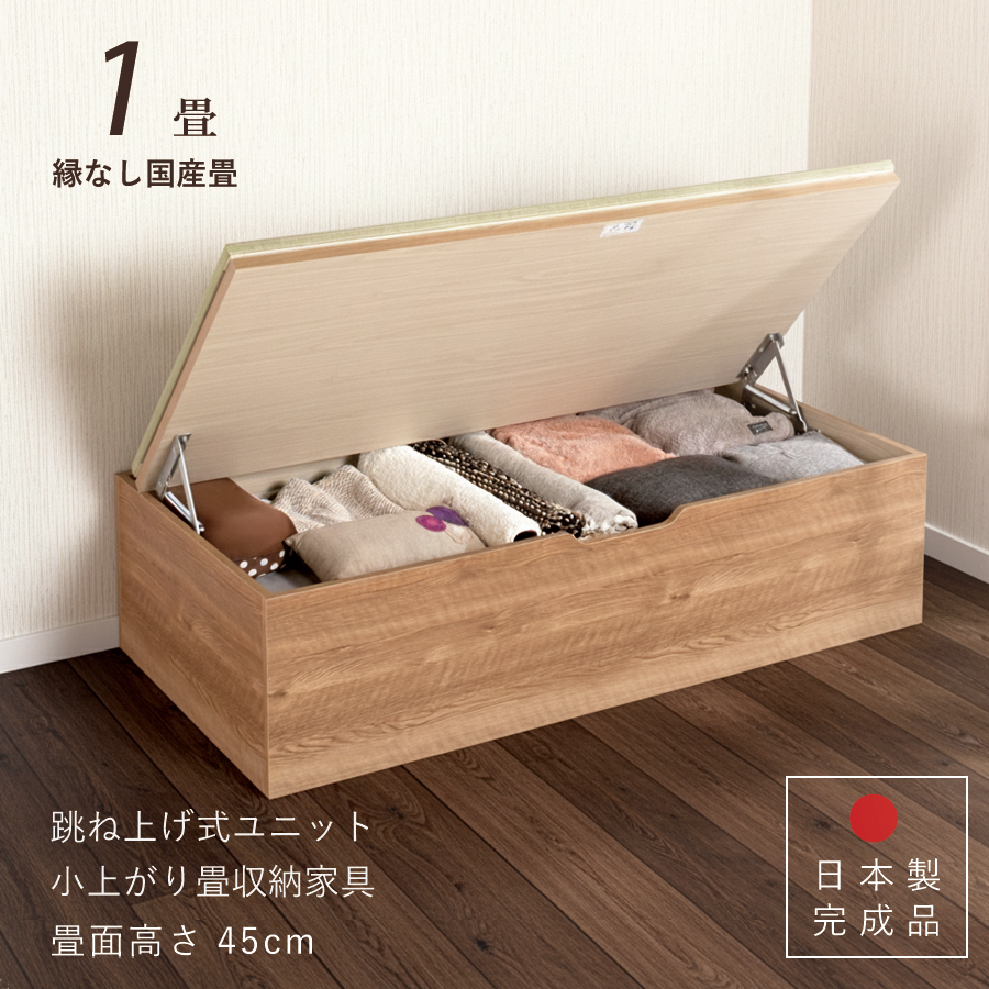 ユニット畳 高さ45cm ヘリ無し 1畳 国産畳 単品 跳ね上げ式 収納高床式収納ユニット ベンチ 日本製 完成品