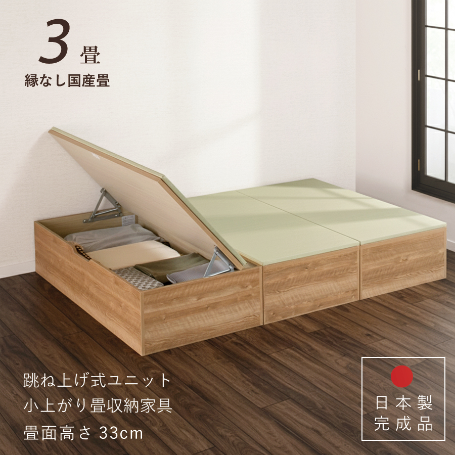 極美品・畳たくさんあります ユニット畳 高さ33cm ヘリ無し 3畳 セット 国産畳 跳ね上げ式 収納