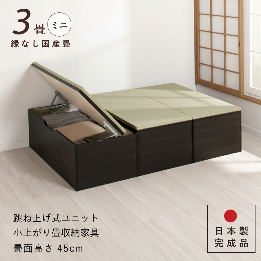 ユニット畳 高さ45cm ヘリ無し ミニ３畳 国産畳 単品 跳ね上げ式 収納高床式収納ユニット ベンチ 日本製 完成品 | ブランド登録なし