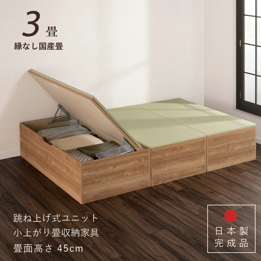 ユニット畳 高さ45cm ヘリ無し3畳 国産畳 単品 跳ね上げ式 収納高床式