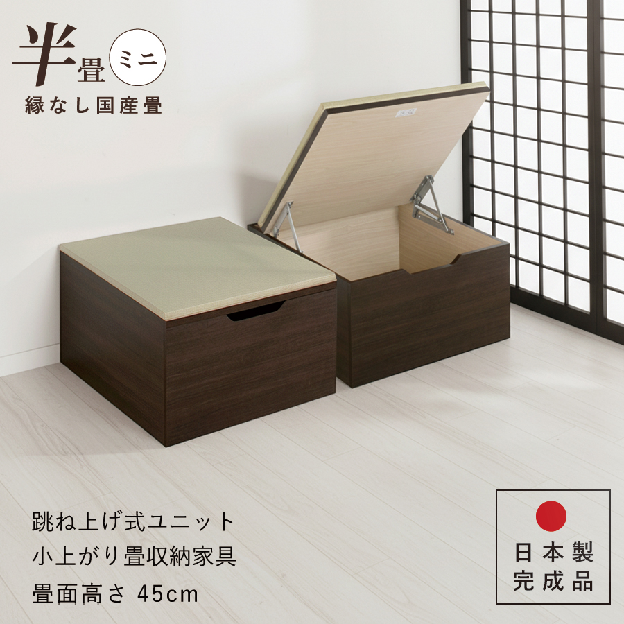 ユニット畳 高さ45cm ヘリ無し ミニ半畳 国産畳 単品 跳ね上げ式 収納高床式収納ユニット ベンチ 日本製 完成品 | ブランド登録なし