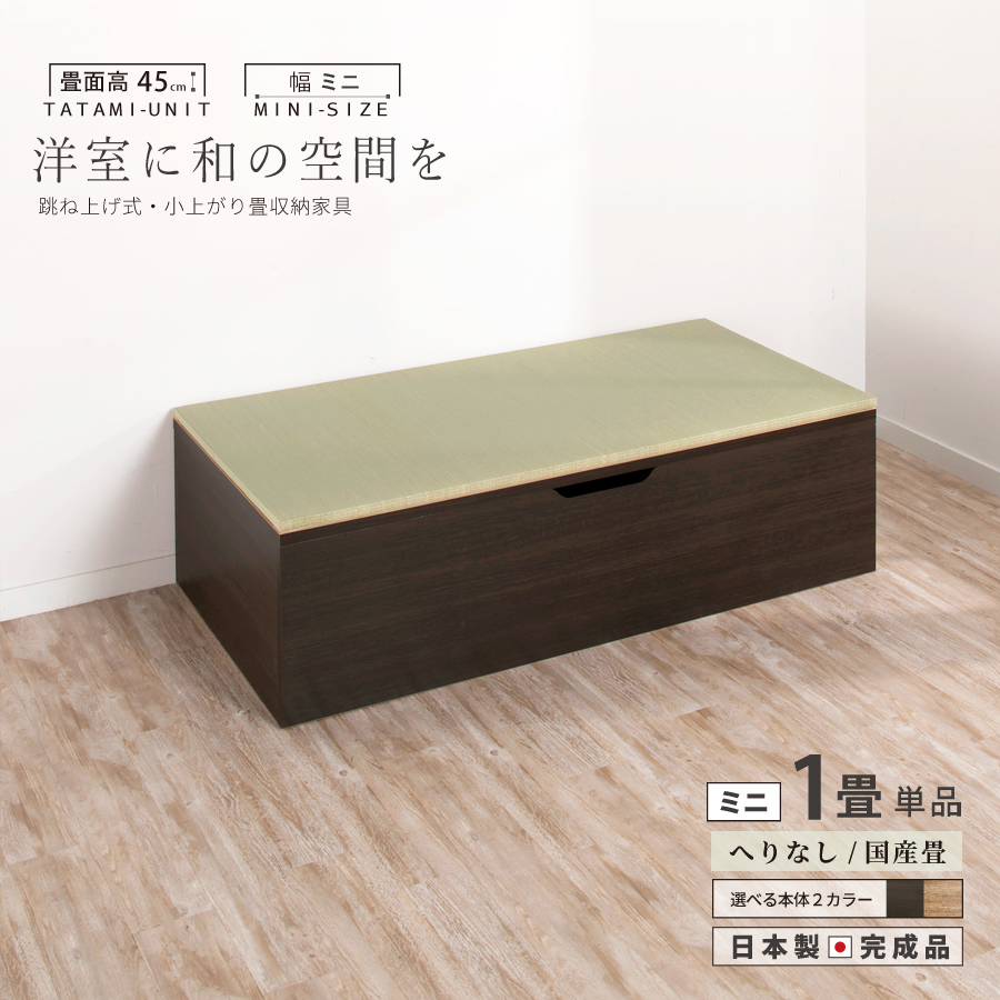 ユニット畳 高さ45cm ヘリ無し ミニ1畳 国産畳 単品 跳ね上げ式 収納高床式収納ユニット ベンチ 日本製 完成品 | ブランド登録なし