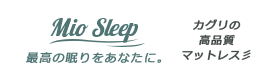 カグリの高品質マットレス、Mio Sleep。最高の眠りをあなたに