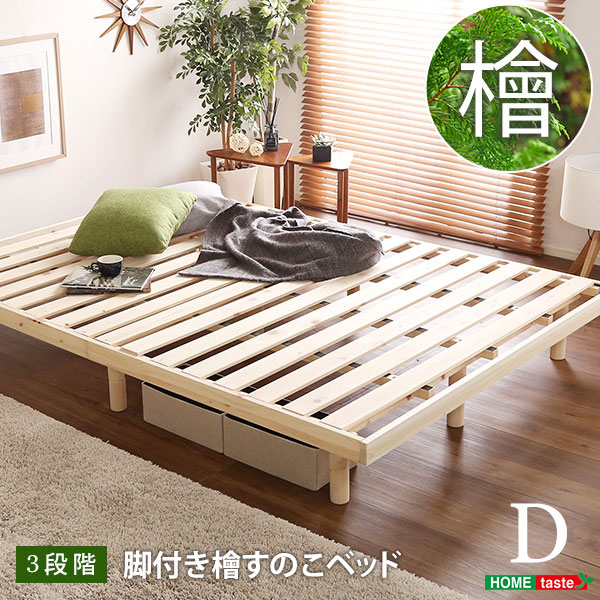 すのこベッド 〔ダブル フレームのみ ナチュラル〕 幅約140cm 高さ3段調節 木製脚付き 〔寝室〕〔代引不可〕