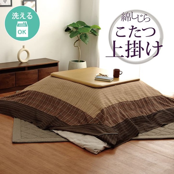 洗える こたつ上掛けカバー（一枚布 マルチカバー） 長方形 ベージュ 約210×290cm  (代引不可)