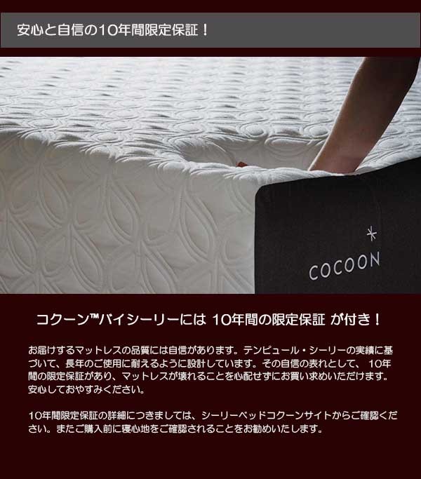 Sealy（シーリー） 【シーリーベッド正規販売店】 安心と自信の10年間