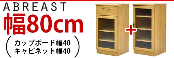 キッチンカウンター80幅 送料無料 組立不要 完成品 (S)カップボード40