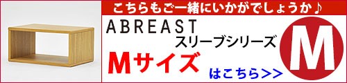 ABREASTスリーブMはこちら