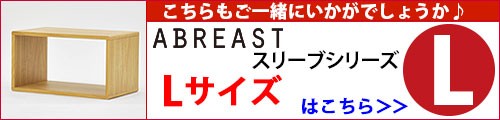ABREASTスリーブLはこちら