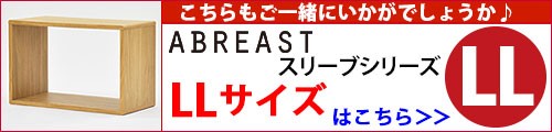 ABREASTスリーブLLはこちら