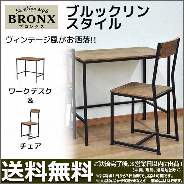 ブルックリンスタイル デスク＆チェアセット』ヴィンテージ風ワーク