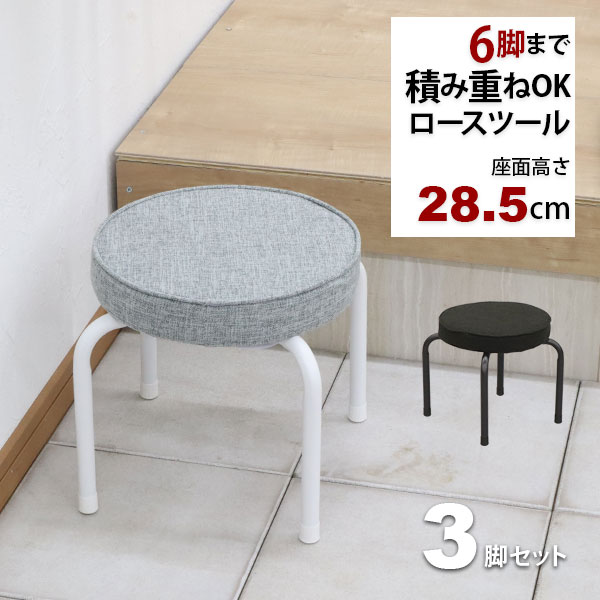 座面が低い椅子 背もたれなし 丸椅子(3脚セット)スツール 幅37cm 奥行37cm 高さ28.5cm 軽量 頑丈 耐荷重80kg 玄関椅子 来客用  法事用 疲れにくい AHSL