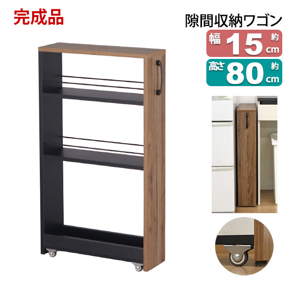 隙間 ラック すき間 ワゴン 完成品(取っ手のみ取付) 幅15cm 奥行45cm 隙間 ラック すき間 ワゴン 完成品(取っ手のみ取付) 幅15cm 奥行45cm