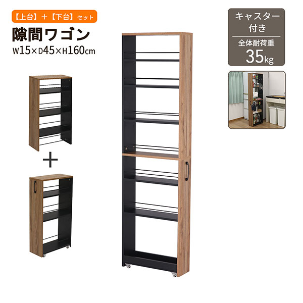 隙間 ラック すき間 ワゴン ハイタイプ 幅15cm 奥行45cm 高さ160cm