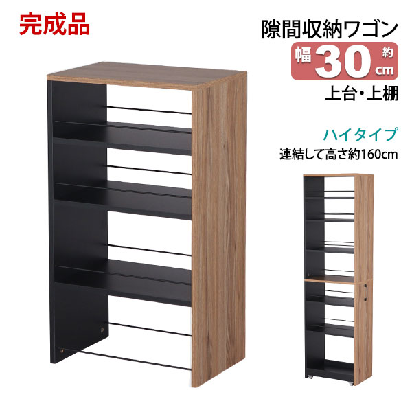 隙間 ラック 上台のみ 完成品 幅30cm 奥行45cm 高さ80cm キッチン 隙間