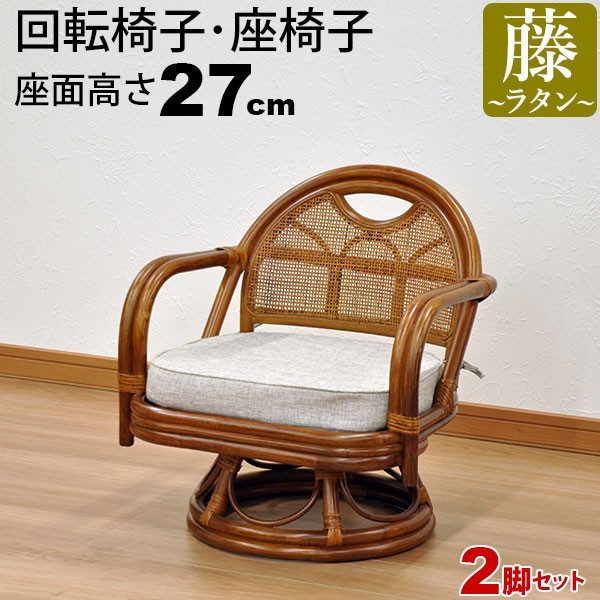 座椅子 回転椅子 肘付き 回転座椅子 座面高さ27cm 高座椅子