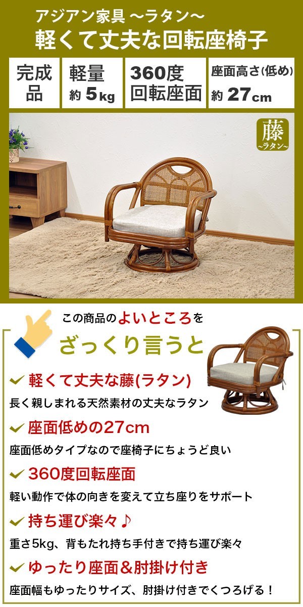 【楽天市場】エムール 回転チェア ラタン 籐 肘掛け付き ハイバック 軽量 コンパクト ラタンチェア 回転座椅子 回転 高座椅子 ソファ 一人用 籐 回転椅子 籐座椅子 籐座いす 籐座イス 籐編み 藤座椅子 藤椅子 藤いす 籐家具 籐製品 天然 腰痛 アジアン 敬老の日 
