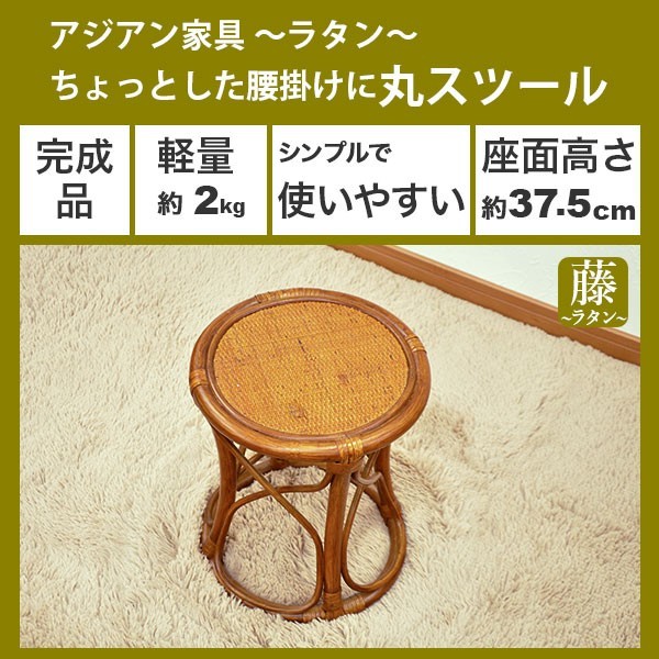 丸椅子 丸スツール チェア 腰掛け 座面高さ37.5cm ラタンチェア