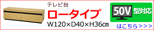 テレビ台ロータイプはこちら