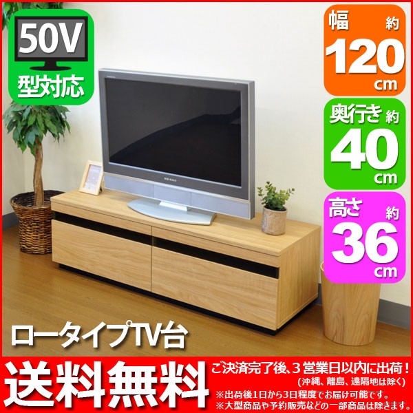 S)テレビ台ローボード 幅120cm奥行き39.5cm高さ36cm送料無料