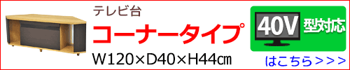 テレビ台コーナータイプはこちら