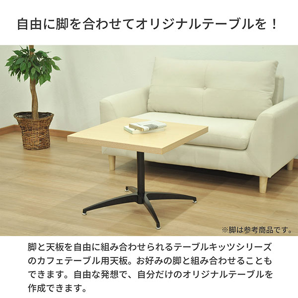 テーブル 天板 DIY 52×52 正方形 机 デスク テーブル天板 天板のみ 一