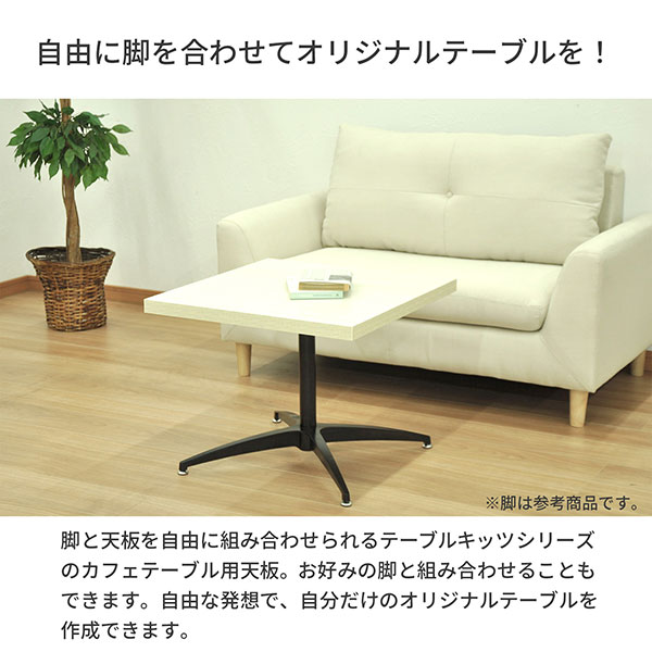 テーブル 天板 DIY 52×52 正方形 机 デスク テーブル天板 天板のみ 一