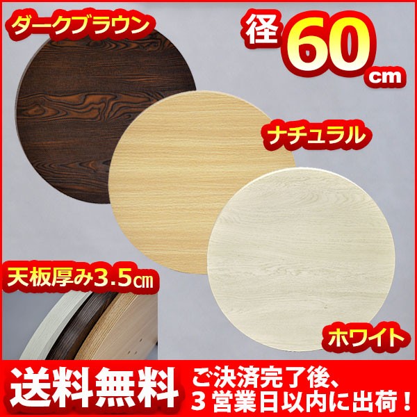 テーブルキッツ用 テーブル 天板のみ 円形 送料無料 直径60cm 厚み3 5cm テーブル 天板 パーツ テーブル天板 ダークブラウン ナチュラル ホワイト Cfk 600ci 3c インテリアセレクトショップカグト 通販 Yahoo ショッピング