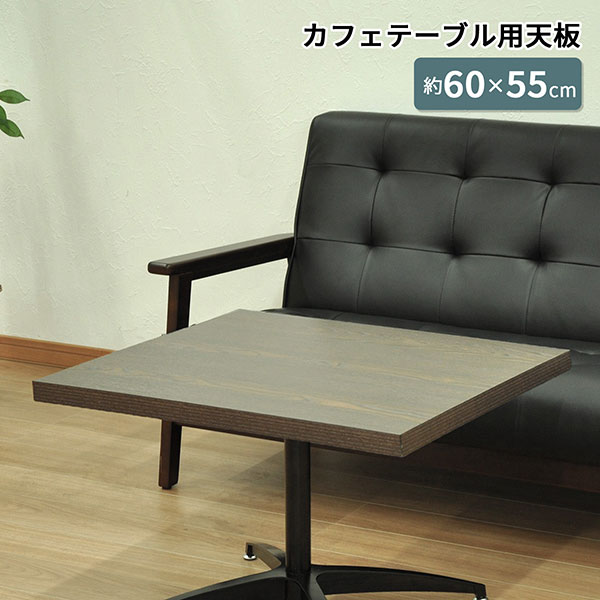 木製天板 スクエアテーブル 黒・ナチュラル　カフェ　テーブル テーブル 天板 DIY 52×52 正方形 机 デスク テーブル天板 天板のみ 一