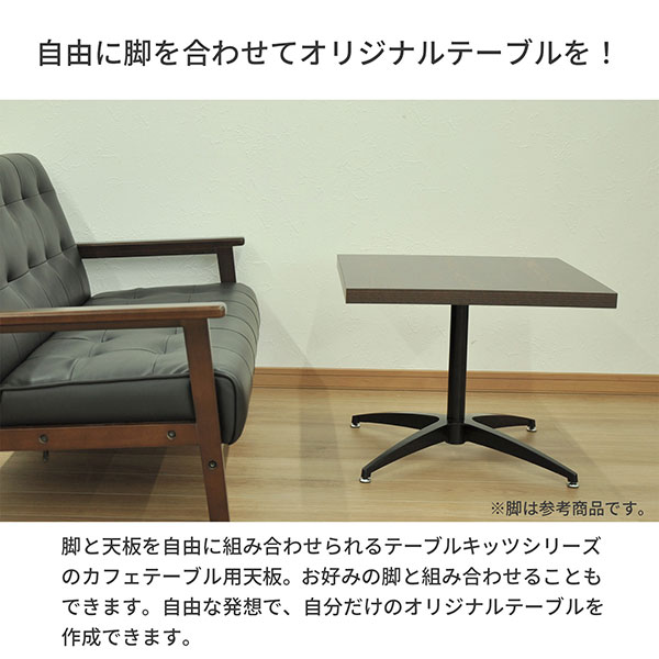 テーブル 天板 DIY 60×55 机 デスク テーブル天板 天板のみ 一本脚用