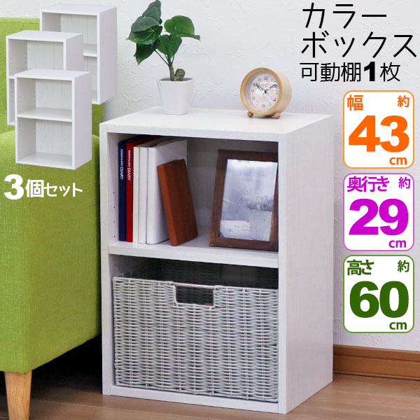 3個セット カラーボックス2段 横置きA4ファイル対応 縦置きB5ファイル