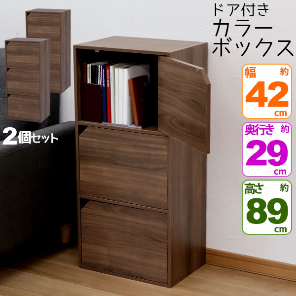 値下げ 隠し扉付き物入れ 2個セット カラーボックス3段 フラットドア付き B5ファイル対応