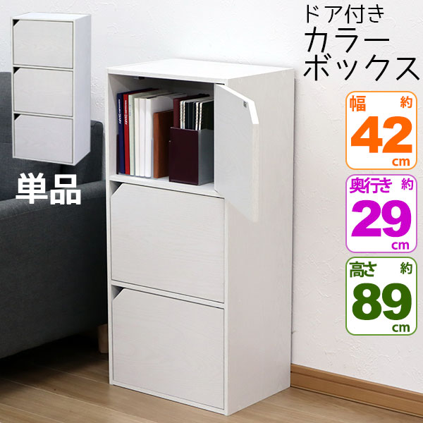 【完成品】カラーボックス/扉付き/収納棚/3点セット 楽天市場】[5%OFFクーポン] 収納 ラック 棚 カラーボックス 扉