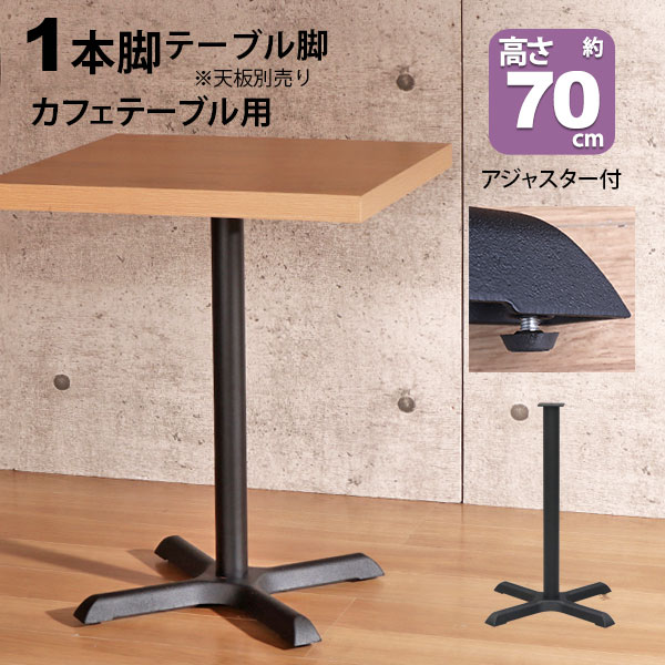 テーブル 脚 パーツ DIY 高さ69.5cm(約高さ70cm) 一本脚