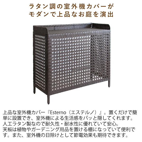 ラタン調　室外機カバー　インテリア 室外機カバー エアコン 室外機 日よけカバー 幅95cm 置くだけ