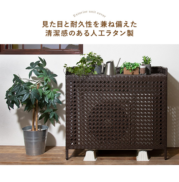 ラタン調　室外機カバー　インテリア 室外機カバー エアコン 室外機 日よけカバー 幅95cm 置くだけ