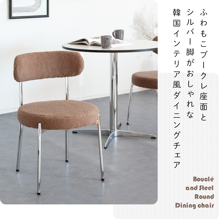 ダイニングチェア 座面高さ44.5cm ブークレ チェア カフェ風 椅子