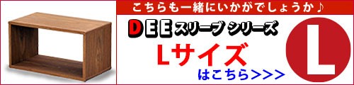 DeeスリーブLはこちら